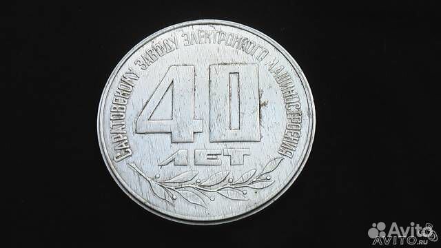 Памятная медаль 40 лет Саратов. З-Д электр. Маш
