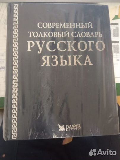 Толковый словарь русского языка Ридерз