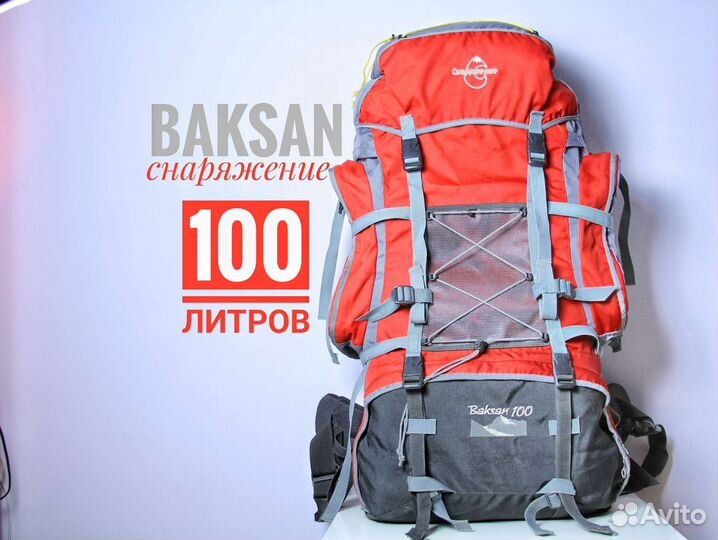 Рюкзак туристический снаряжение 100 литров