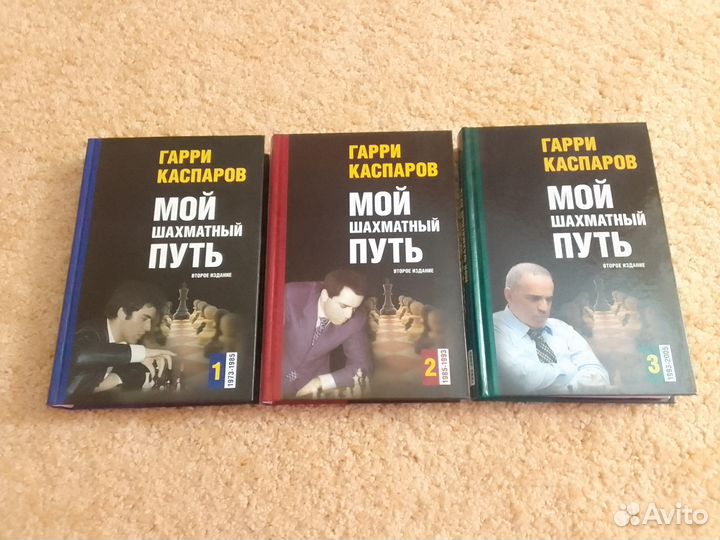 Гарри Каспаров. Мой путь. 3 тома