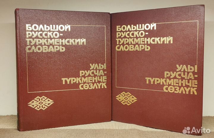 Большой русско-туркменский словарь, цена за оба