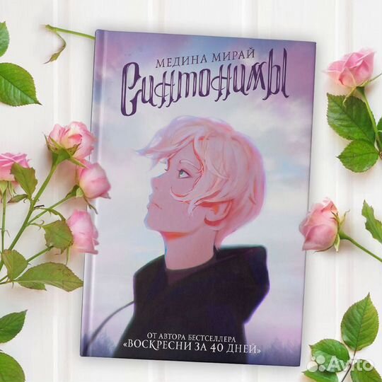 Книга Синтонимы. Медина Мирай