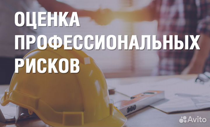 Оценка профессиональных рисков