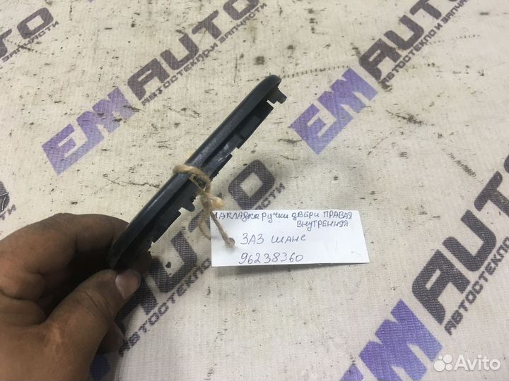 Накладка ручки двери внутренняя правая Заз Сенс