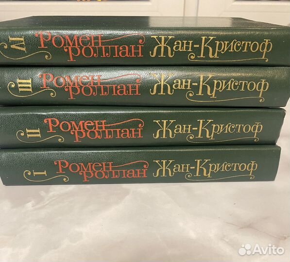 Жан-Кристоф Ромен Роллан