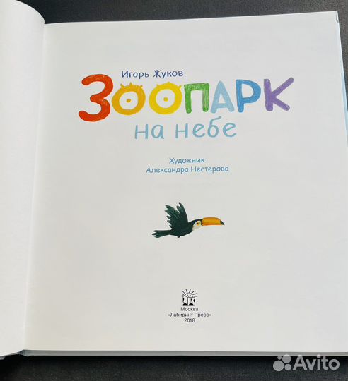 Книга И. Жуков. Зоопарк на небе