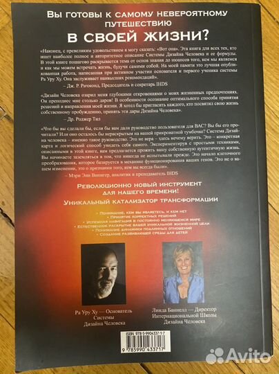 Книга Дизайн Человека Ра Уру Ху (Линда Баннелл)