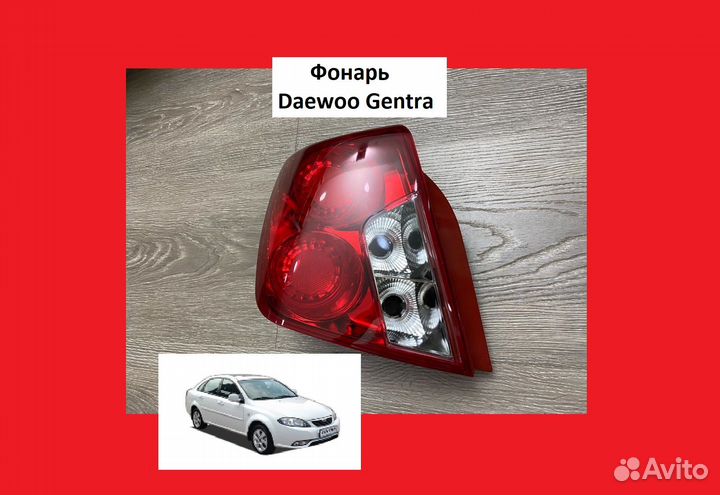 Фонарь задний фар Daewoo Gentra Дэу Джентра Гентра