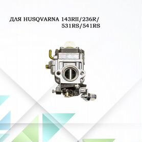 Карбюратор для бензокосы Husqvarna 143Rll, 236R, 531RS, 541RS