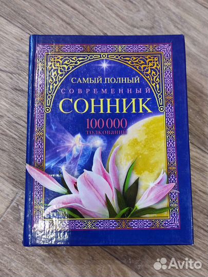 Сонник