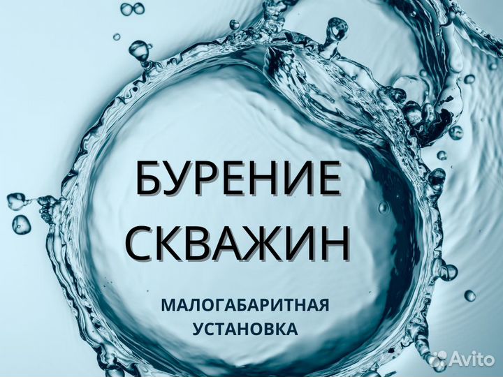 Бурение скважин