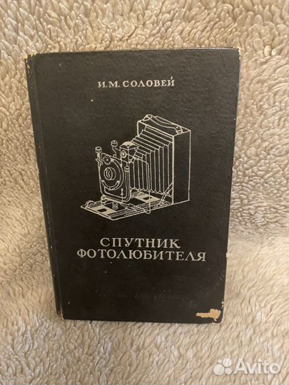 Спутник фотолюбителя 1949 год