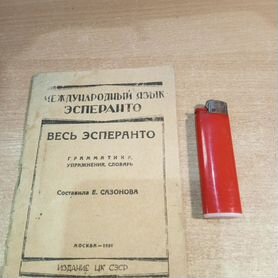 Весь эсперанто. Сазонова