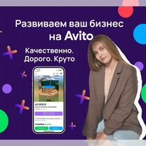 Авитолог / продвижение / ведение аккаунта на Авито