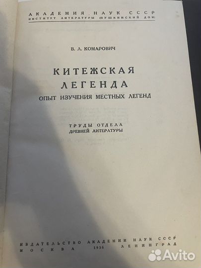 Комарович В.Л. Китежская легенда 1936 год