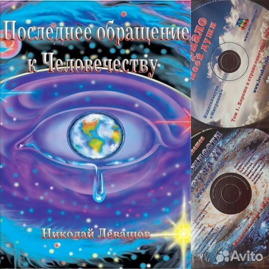 Последнее обращение к человечеству, Левашов + 2 CD