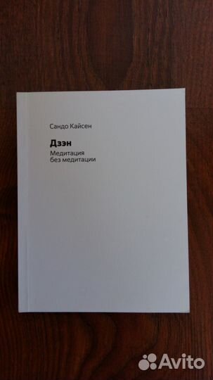 Сандо Кайсен: Дзен. Медитация без медитации
