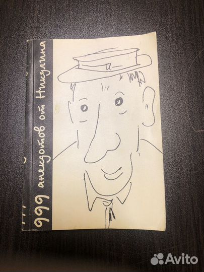 Книга анекдотов