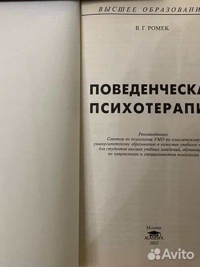 Ромек В. Г. Поведенческая психотерапия