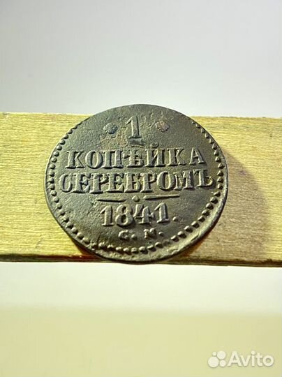 1 копейка серебром 1841