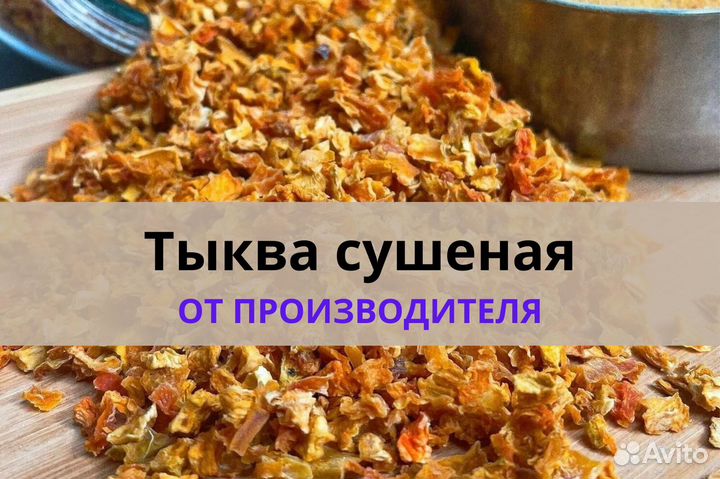 Тыква Сушеная опт