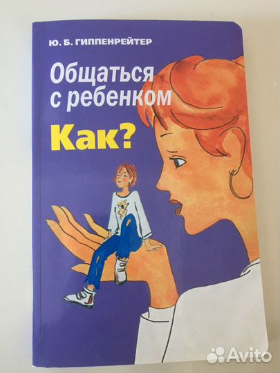Как Общаться с ребенком. Гиппенрейтер Юлия