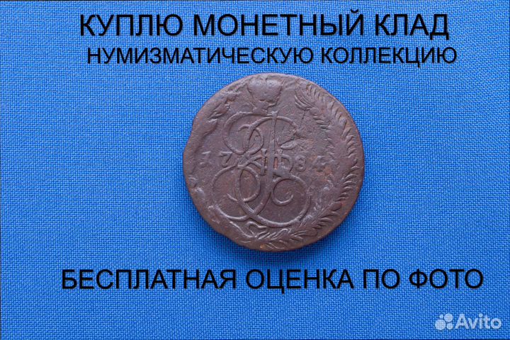 Продаю монету 5 копеек 1784 ем г. d-39,31 m-55,03