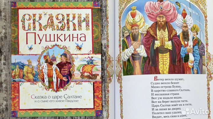 Сказки детские, Пушкин Сказка о царе Салтане