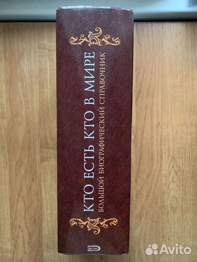 Книга Кто есть кто в мире