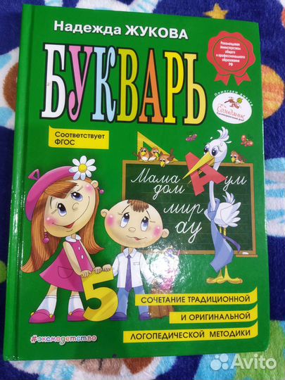 Букварь жукова