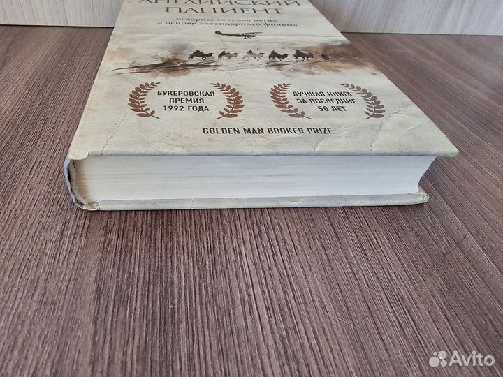 Майкл Ондатже. Английский пациент