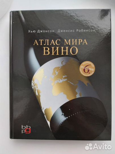 Атлас мира вино. Книга