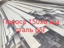 Полоса стальная 150х6 мм ст.65Г