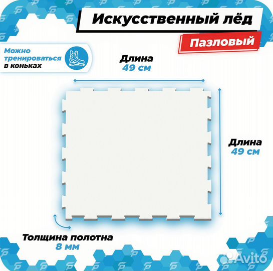 Искусственный лед (пазловый) размер 49х49см, толщи