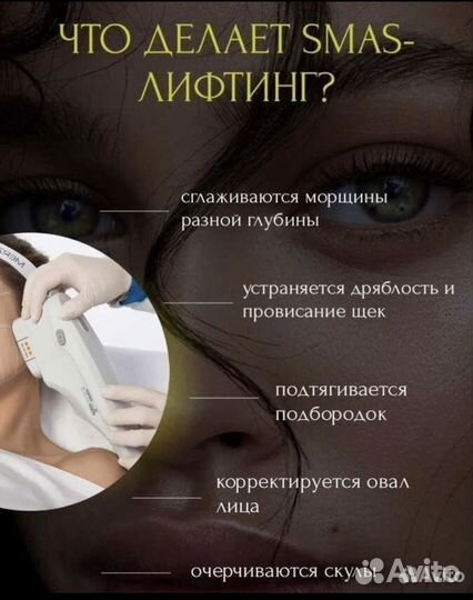 Смас-лифтинг