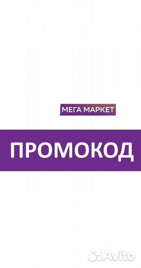 Промокод в Мегамаркет