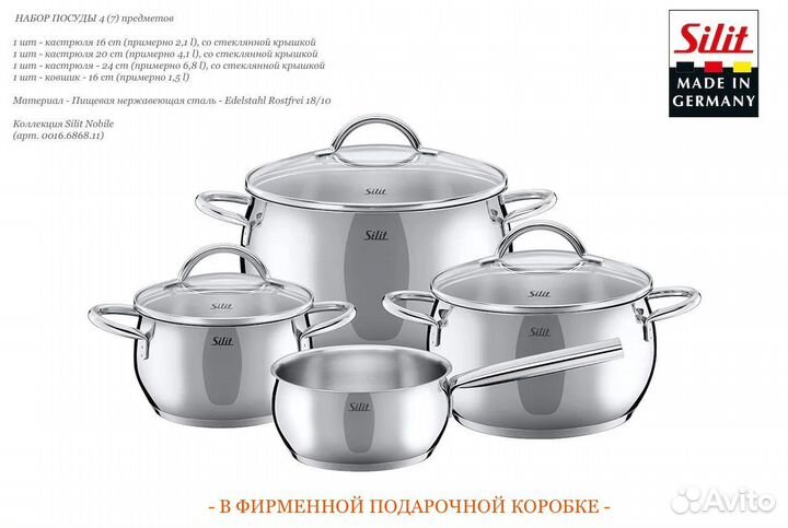 Набор посуды Silit Nobile 4 (7) предметов