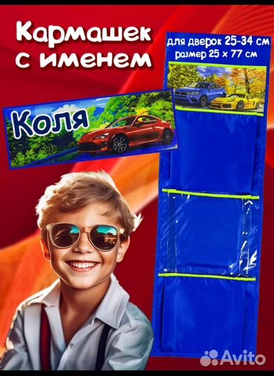 Кармашек с именем Коля
