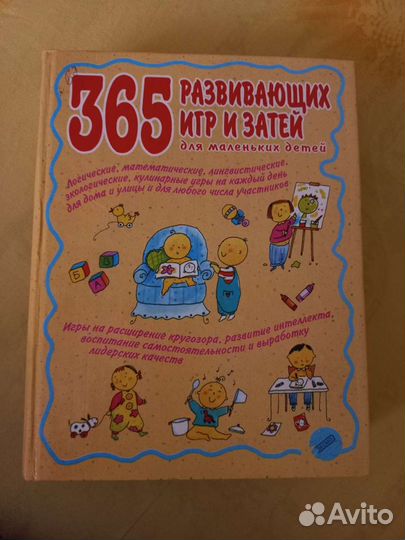 365 развивающих игр и затей для маленьких детей