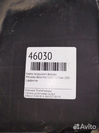 Корпус воздушного фильтра Mercedes-Benz Vito W638