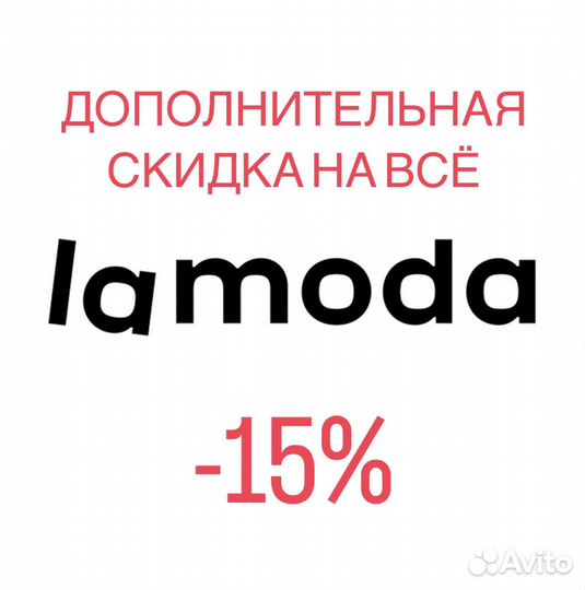 Lamoda скидка ламода