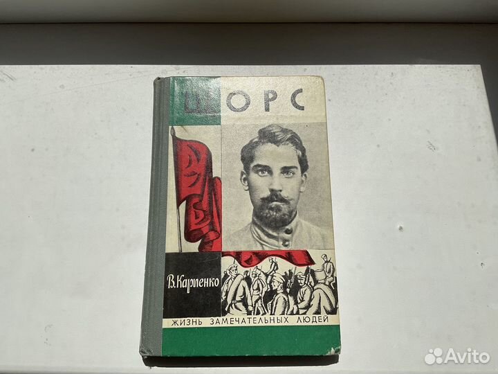 Жзл Карпенко Щорс