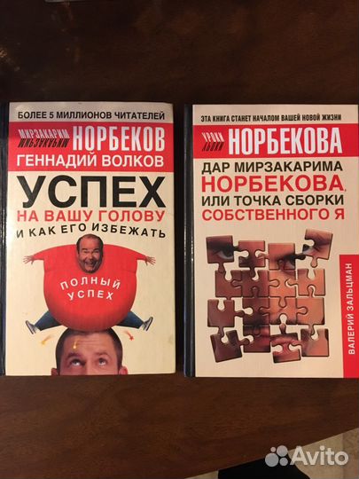 Книги М. Норбекова, Н. Козлова. Психология
