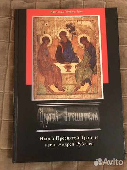 Бунге Г. Другой Утешитель