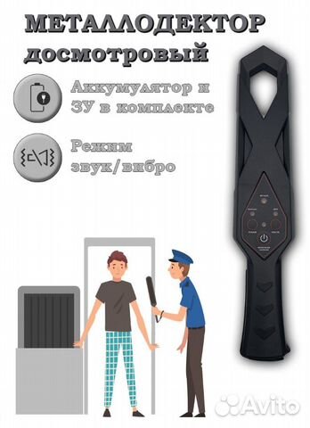 Досмотровый металлодетектор