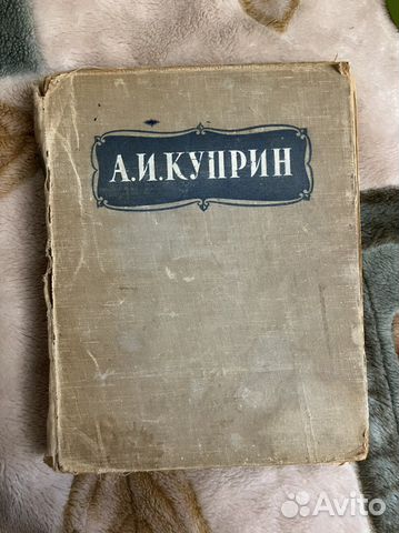 Книга А. И Куприн избранное сочинения 1947 год