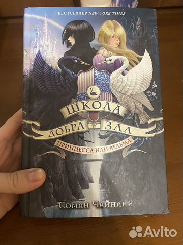 Школа добра и зла 1 Соман Чайнани
