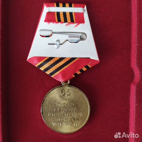 Юбилейная медаль 65 лет Победы в ВОВ