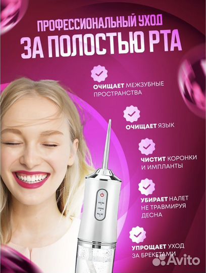 Ирригатор зубной