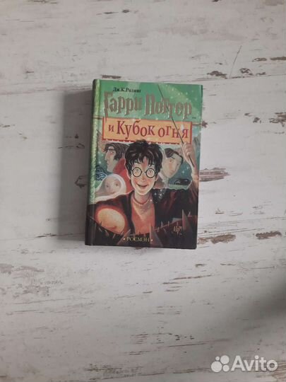 Книга Гарри поттер и кубок огня росмэн